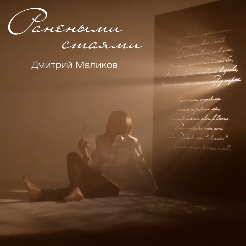 Ранеными стаями