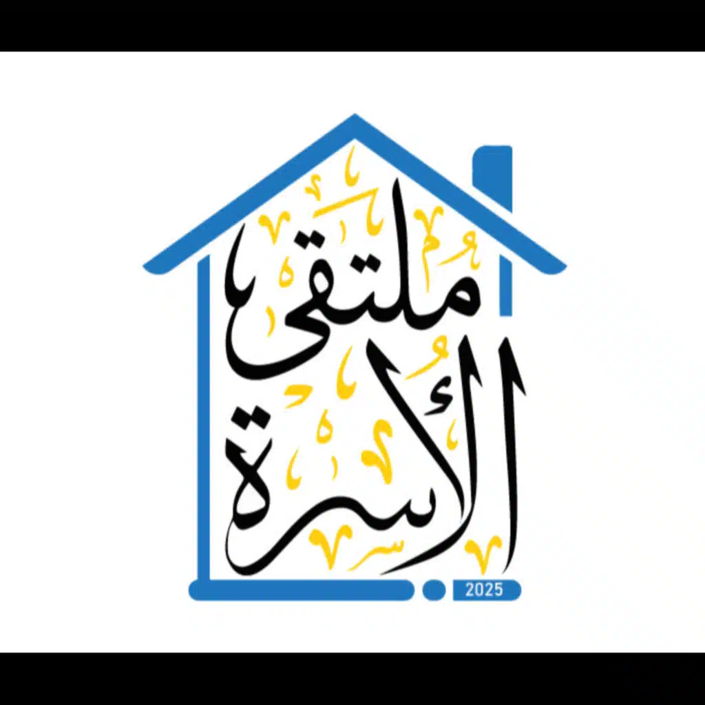 ملتقى الأسرة - محاضرة بيوت تستقبل العشر - تقديم فضيلة الشيخ خالد إسماعيل حفظه الله تعالى