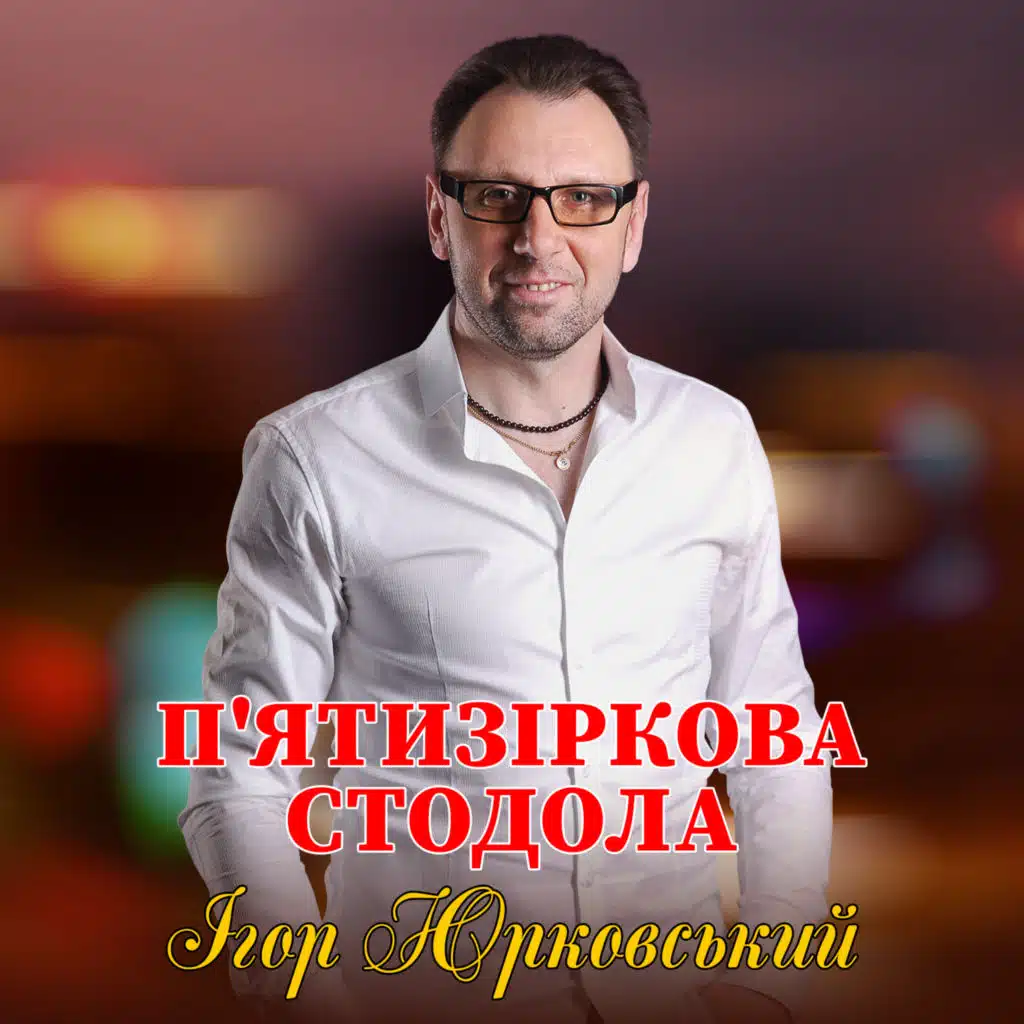 Ігор Юрковський