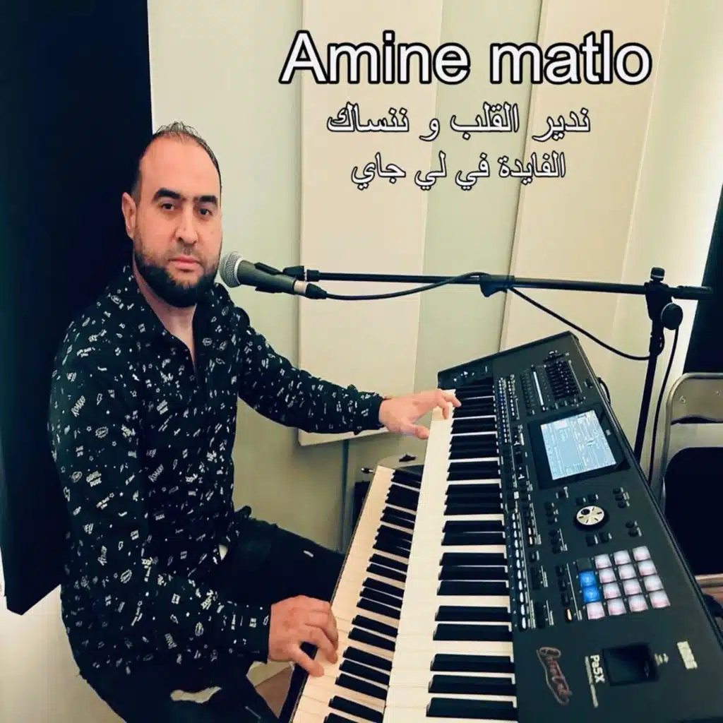 ندير القلب وننساك الفايدة في لي جاي