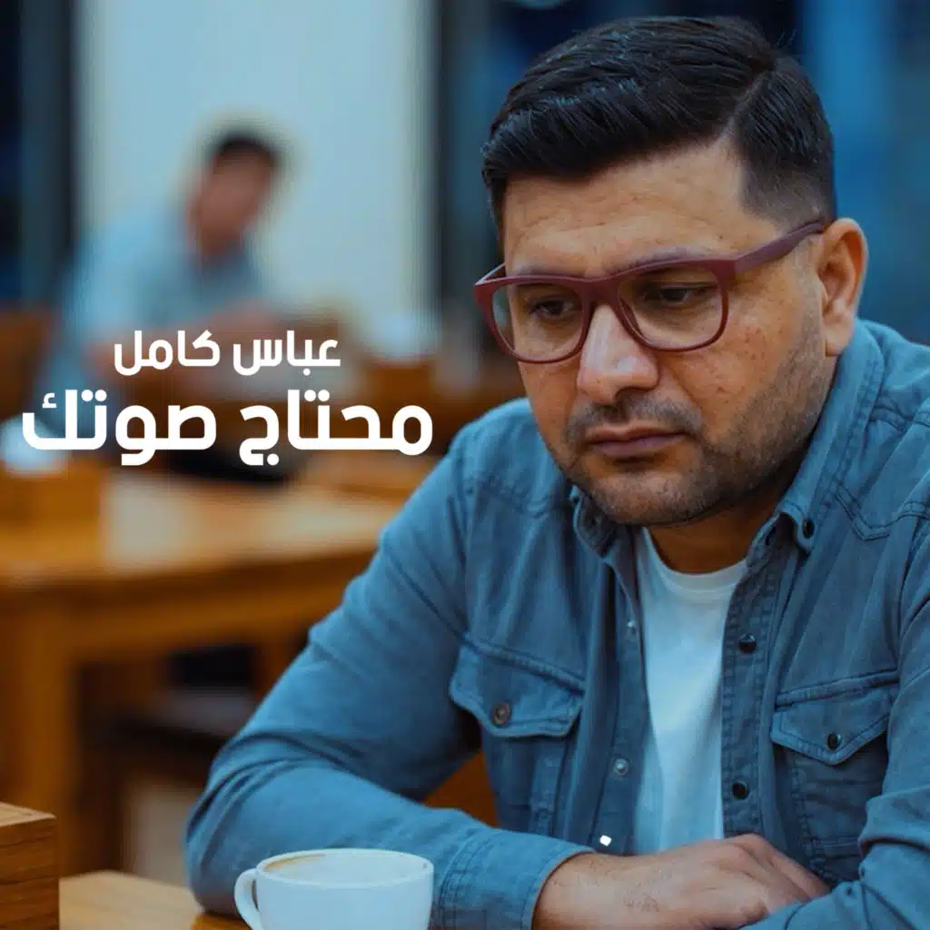 عباس كامل