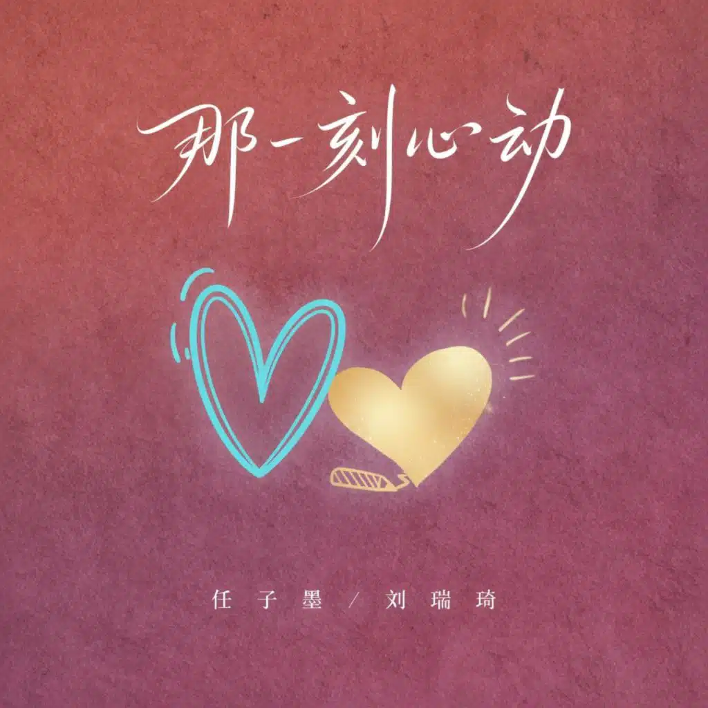 Richael Liu & 任子墨