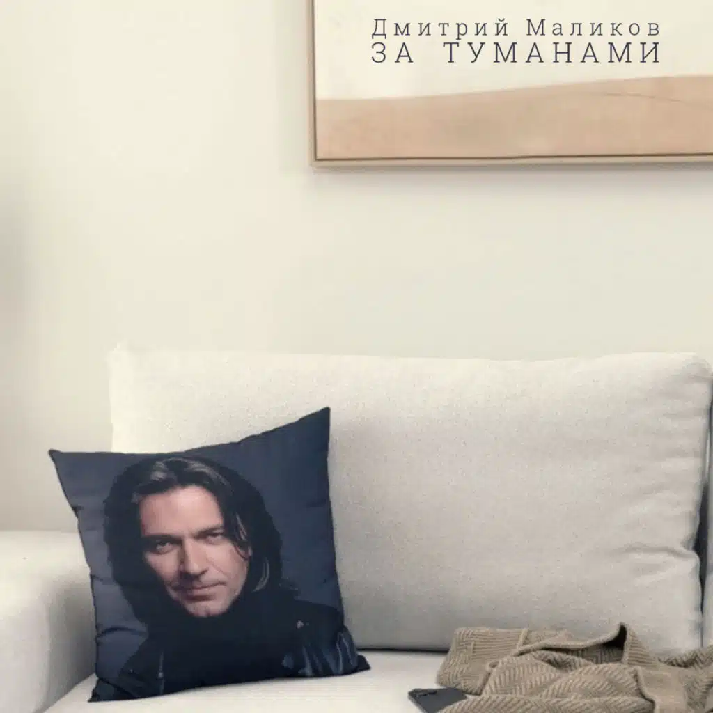 За туманами