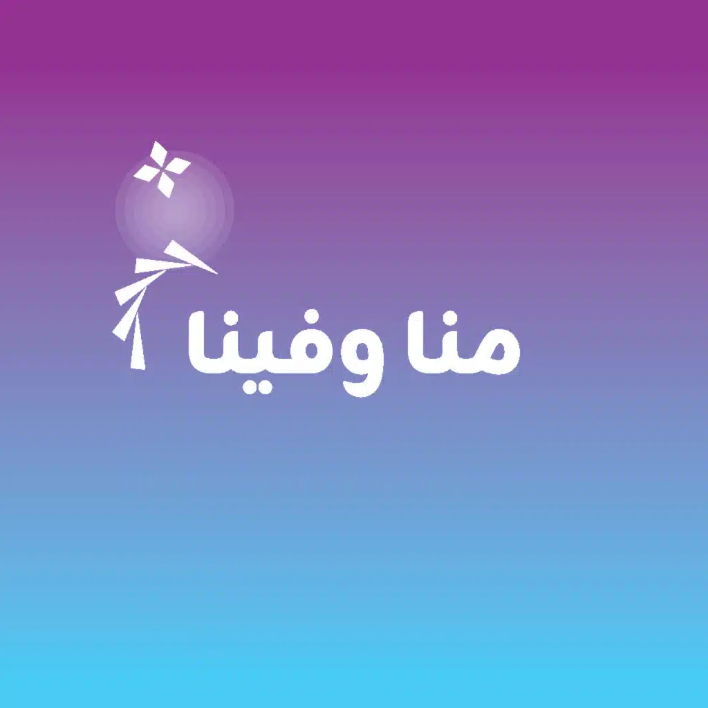 منا وفينا