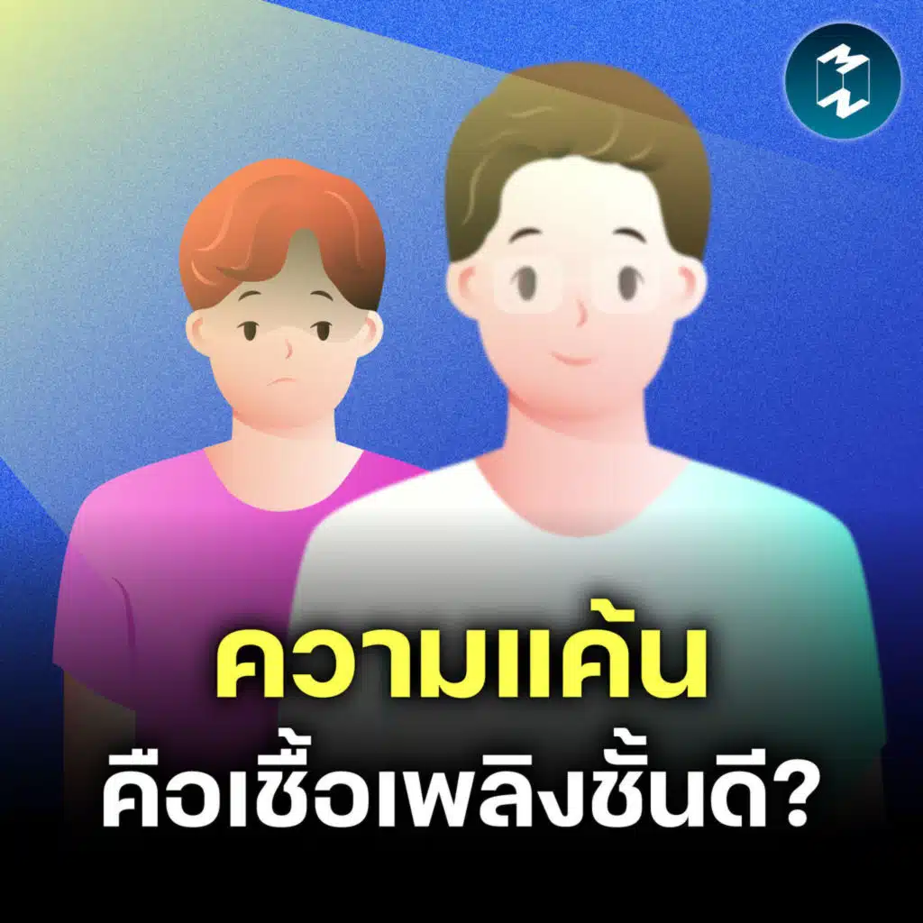 จิตวิทยาเปลี่ยน ‘แรงแค้น’ ให้เป็นแรงผลักดันระดับมหาศาล | MM EP.2652