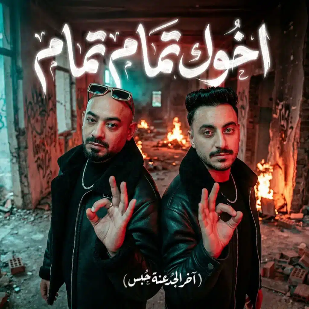 اخوك تمام تمام (اخر الجدعنة حبس)