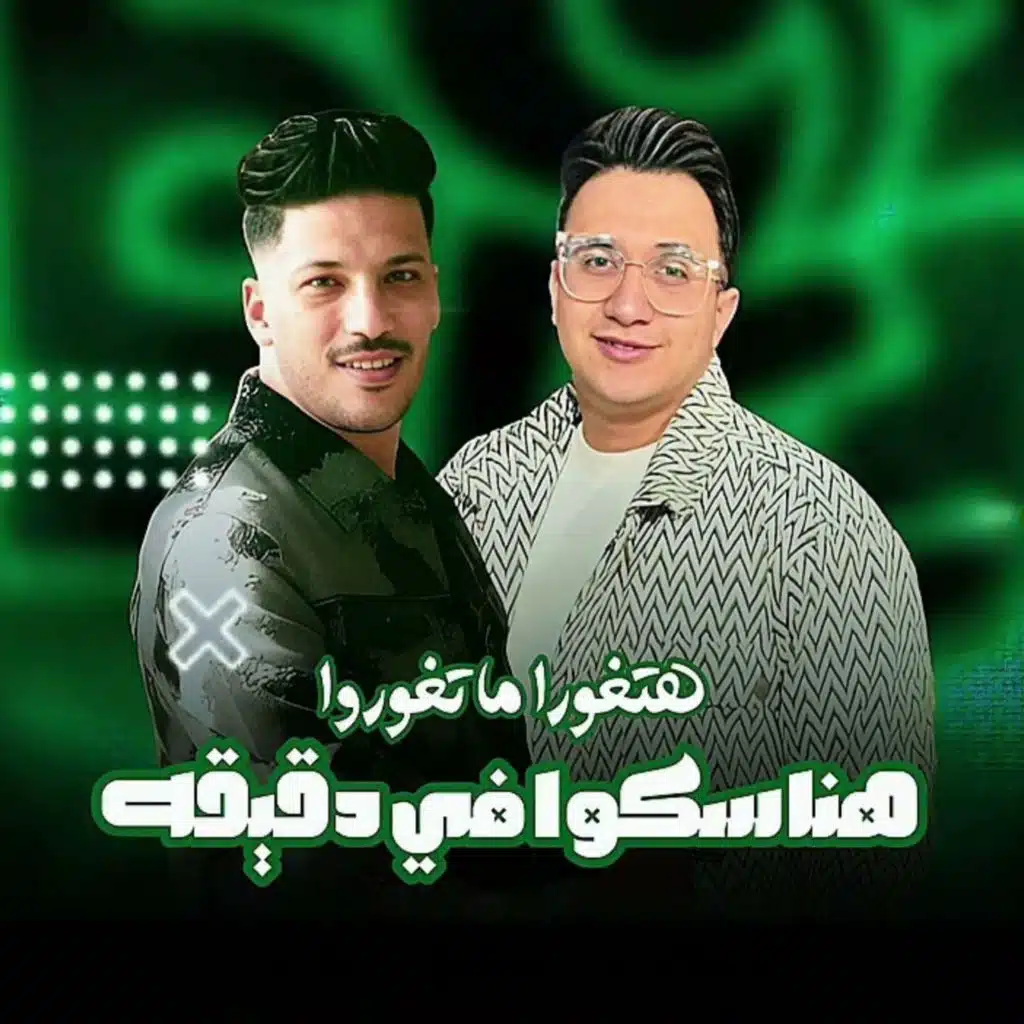 هنساكوا في دقيقه
