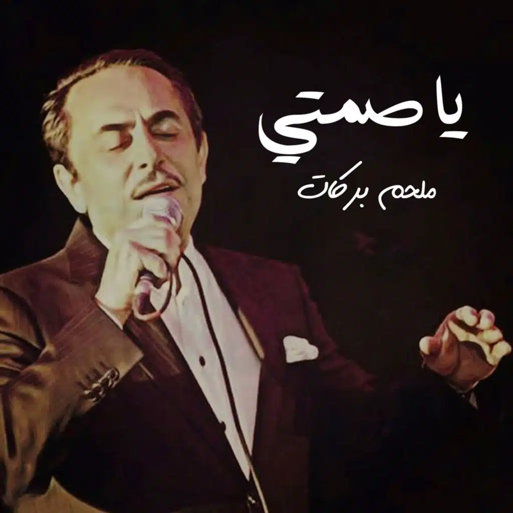 يا صمتي يا معذبني