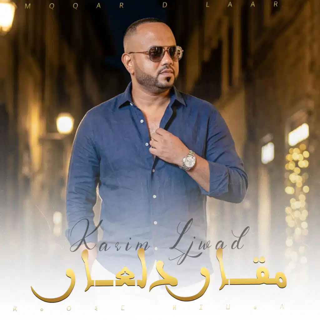 كريم لجواد