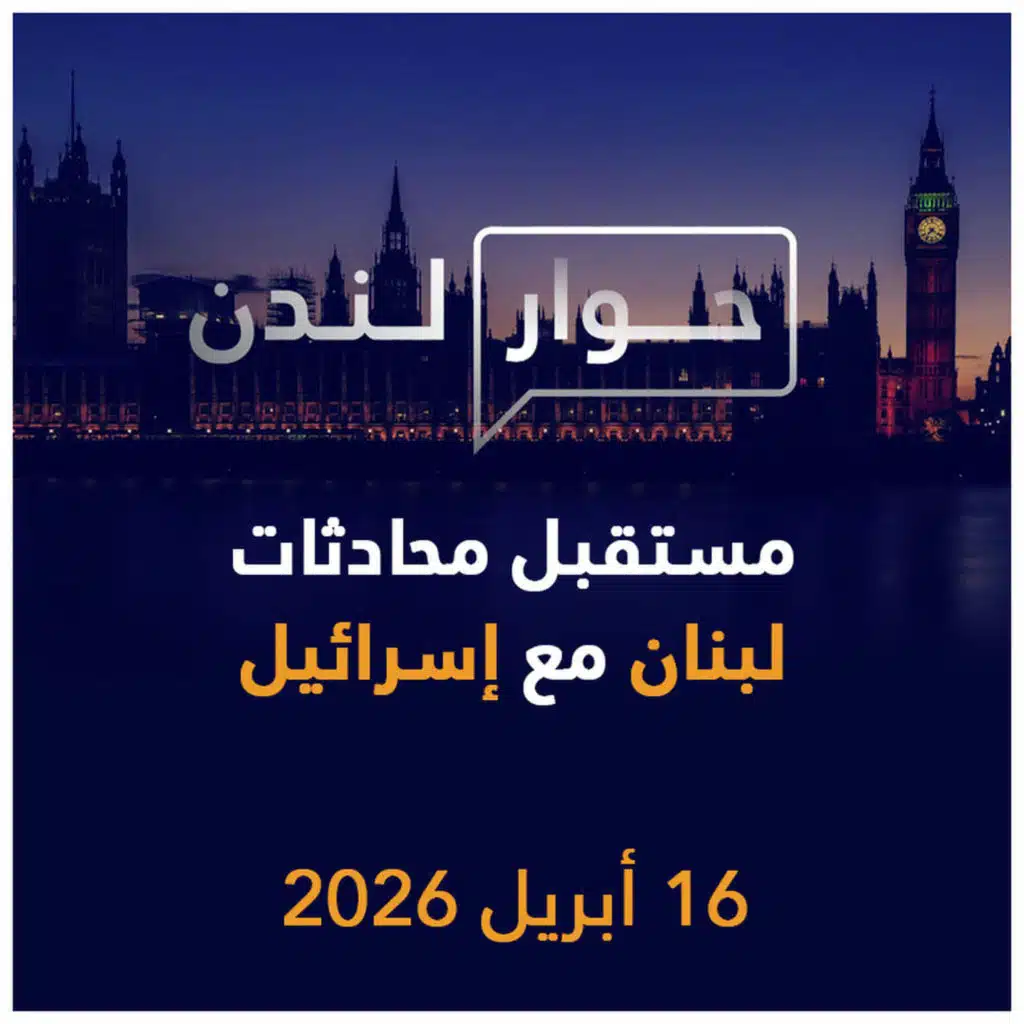مستقبل محادثات لبنان مع إسرائيل | حوار لندن