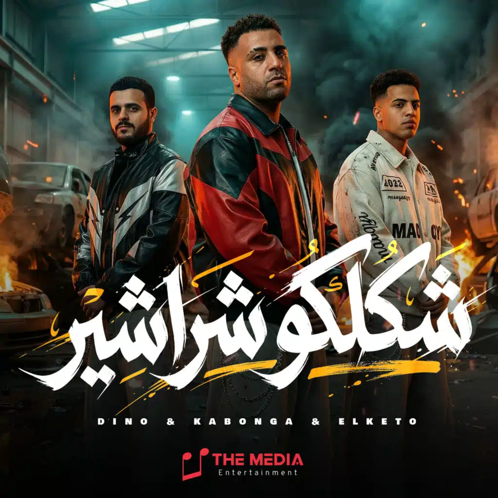 شكلكو شراشير