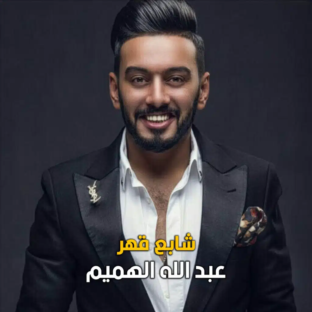 عبدالله الهميم