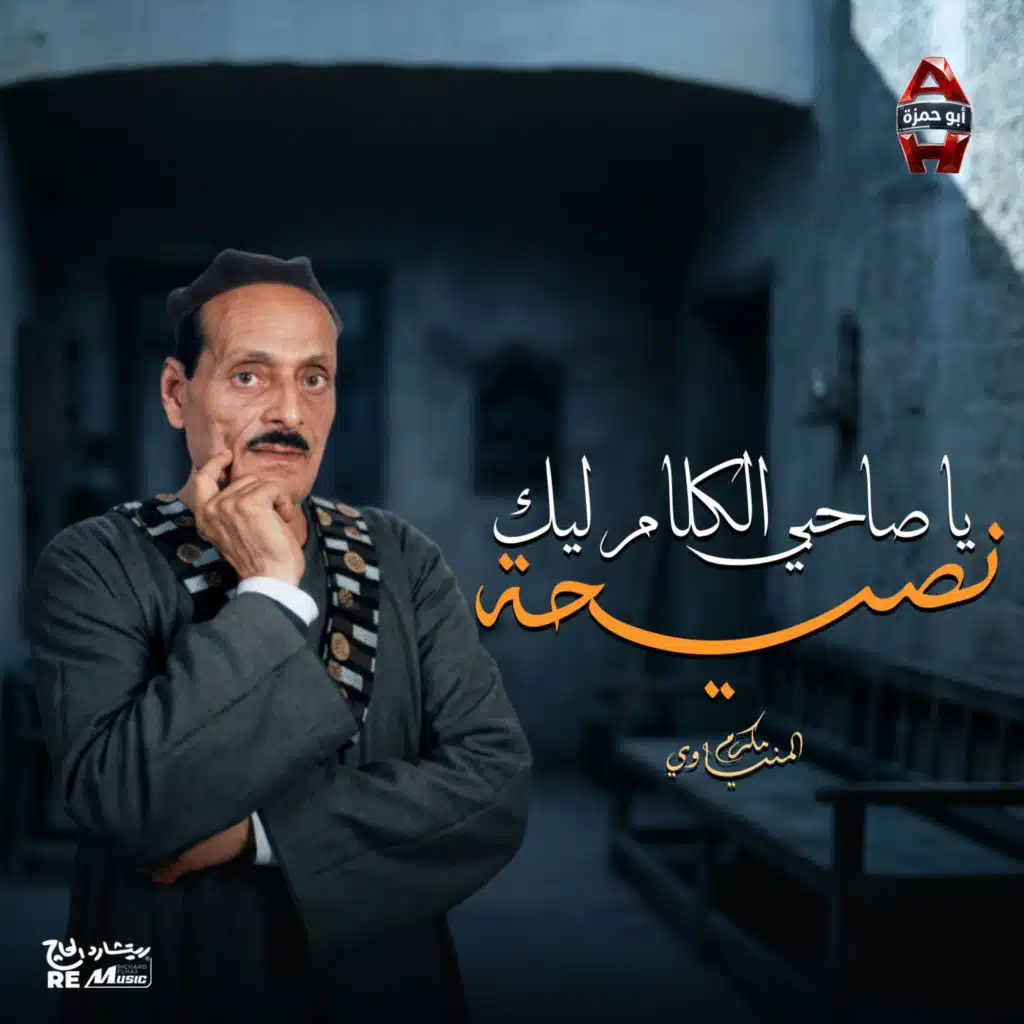 يا صاحبي الكلام ليك ..نصحية