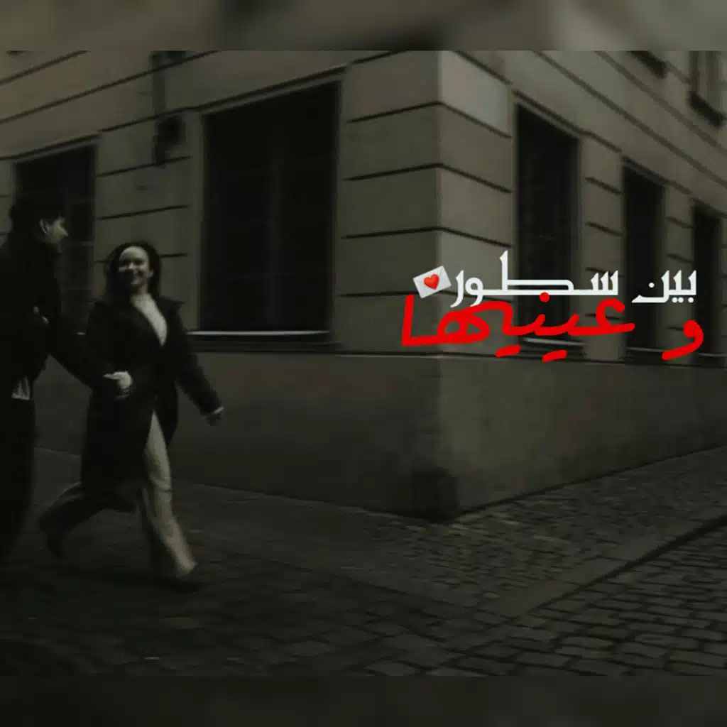بين سطور و عينيها