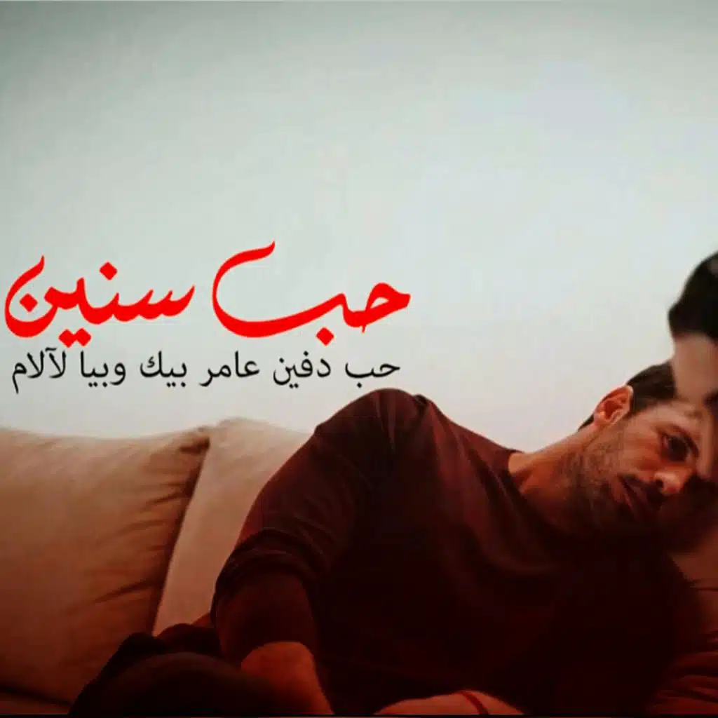 حب سنين | 7OB SNIN