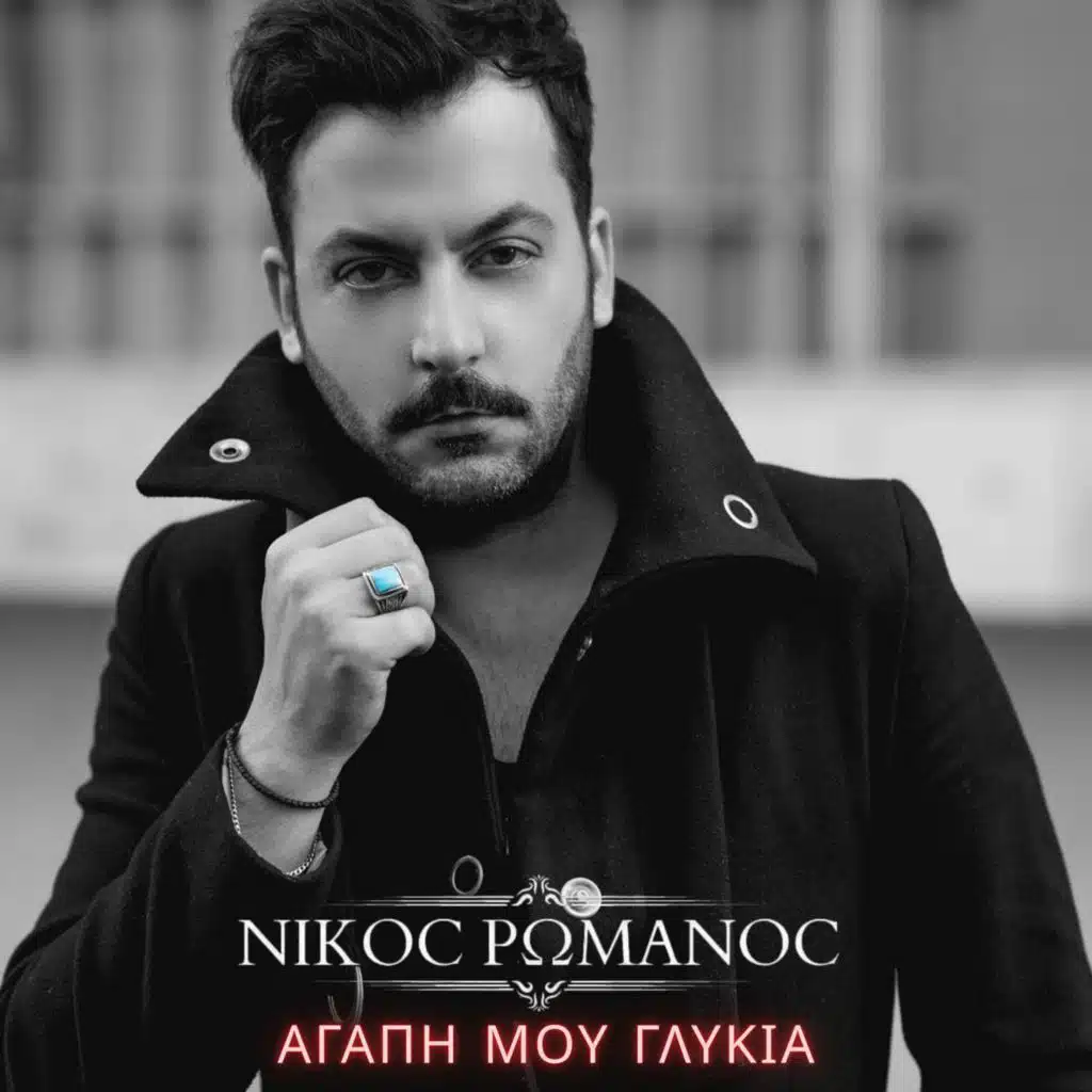 ΑΓΑΠΗ ΜΟΥ ΓΛΥΚΙΑ