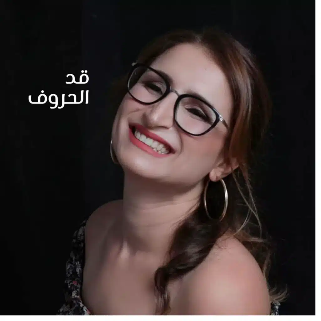 قد الحروف