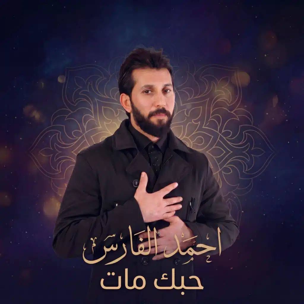 أحمد الفارس