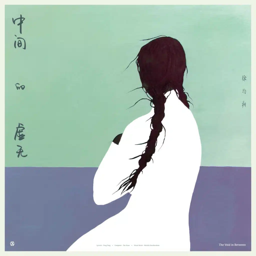 中间的虚无
