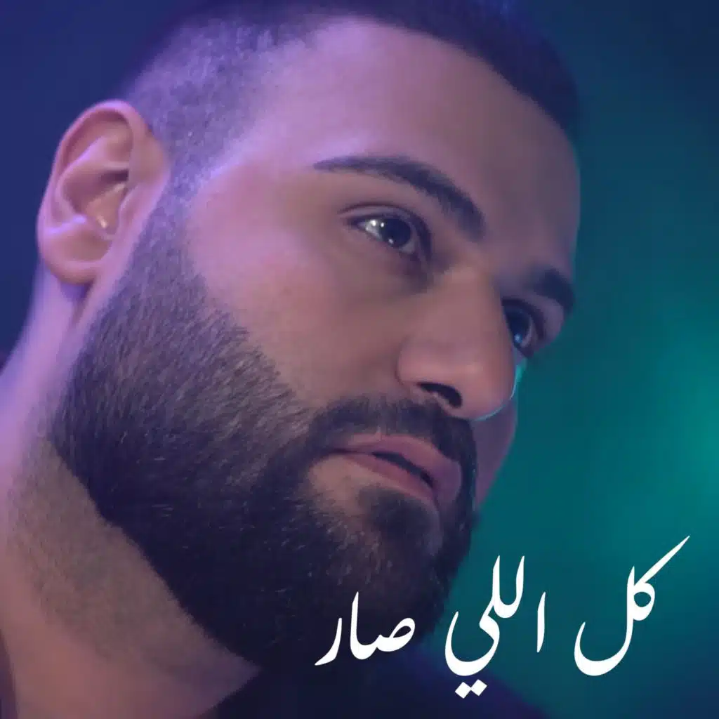 كل اللي صار