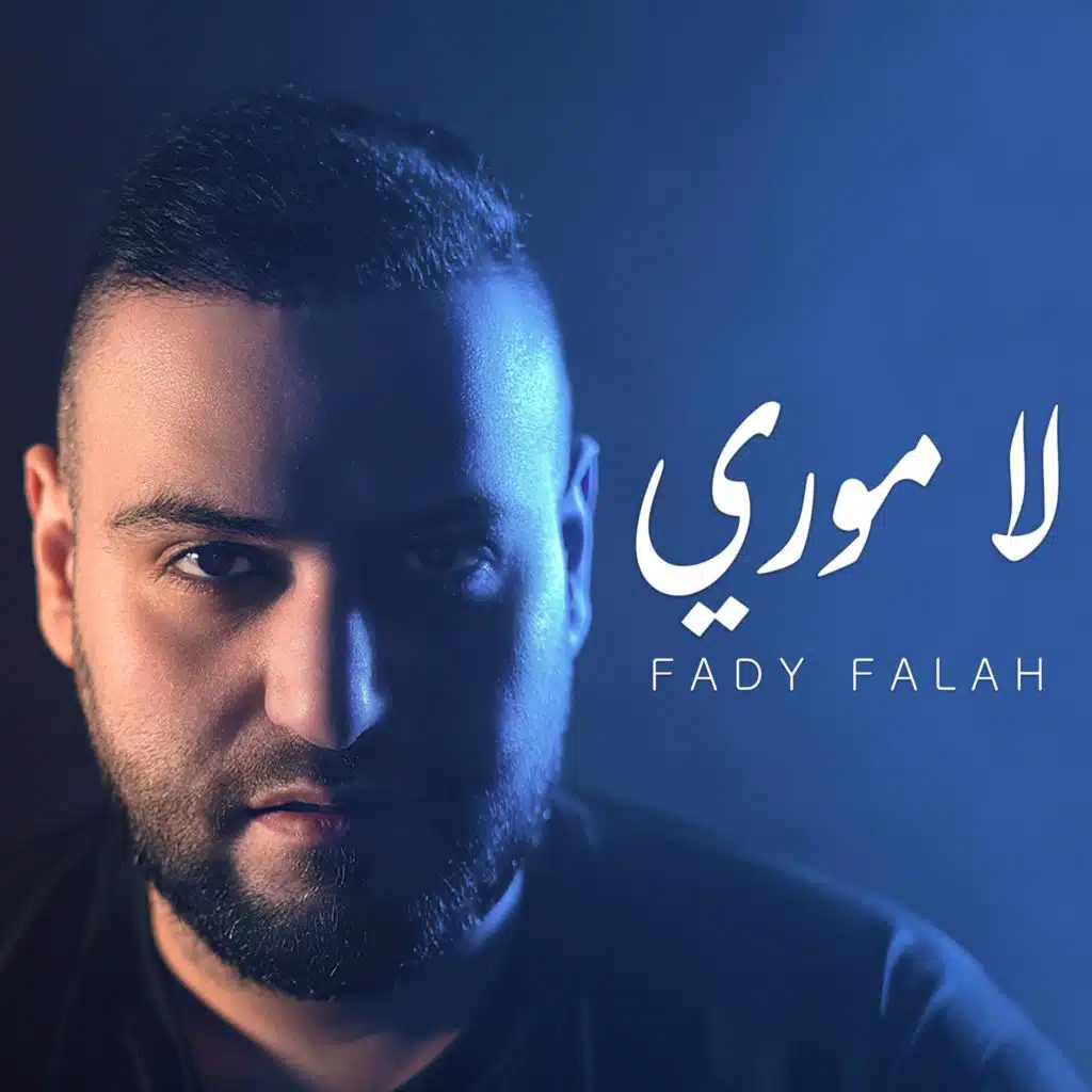 لا موري
