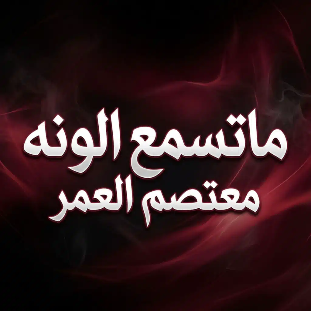 ماتسمع الونه