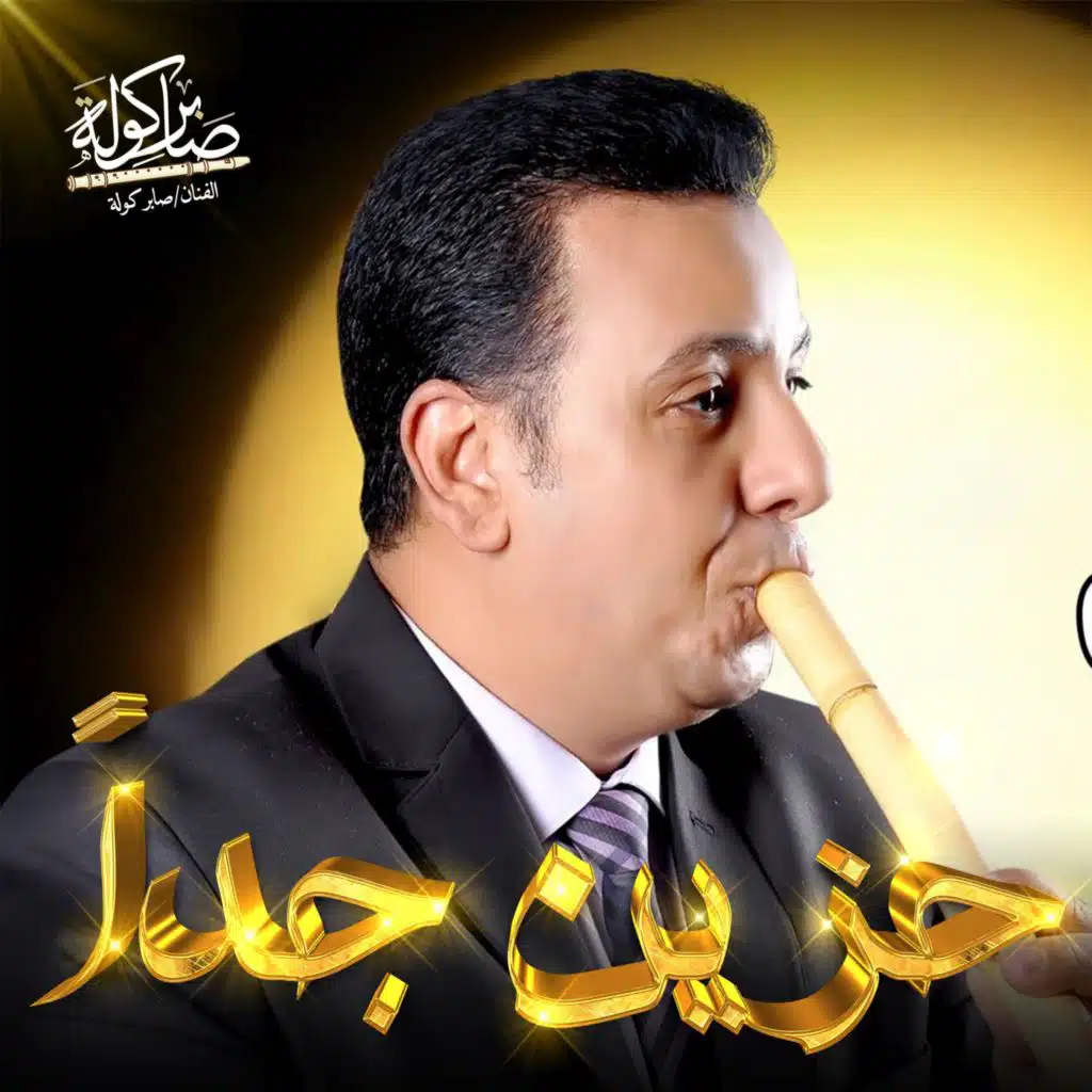 حزن شديد ناي