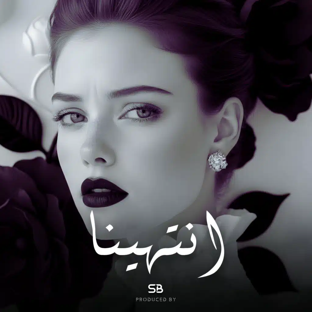 انْتَهَيْنَا