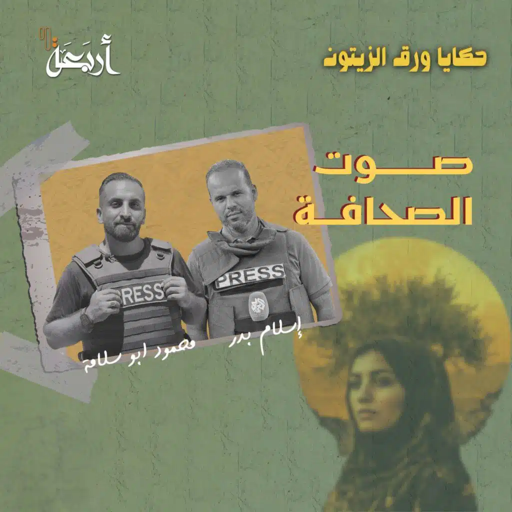 بودكاست حكايا ورق الزيتون | صوت الصحافة..شهادات من خط النار