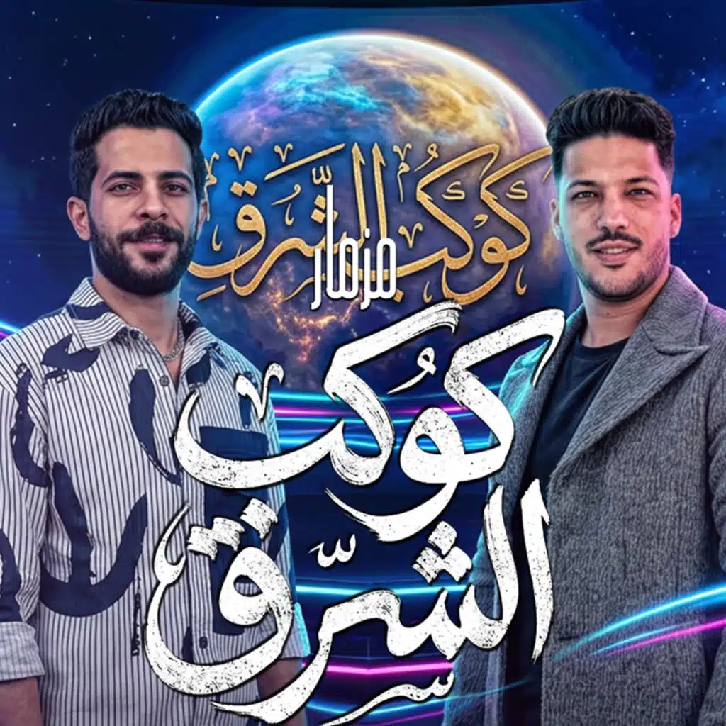 مزمار كوكب الشرق