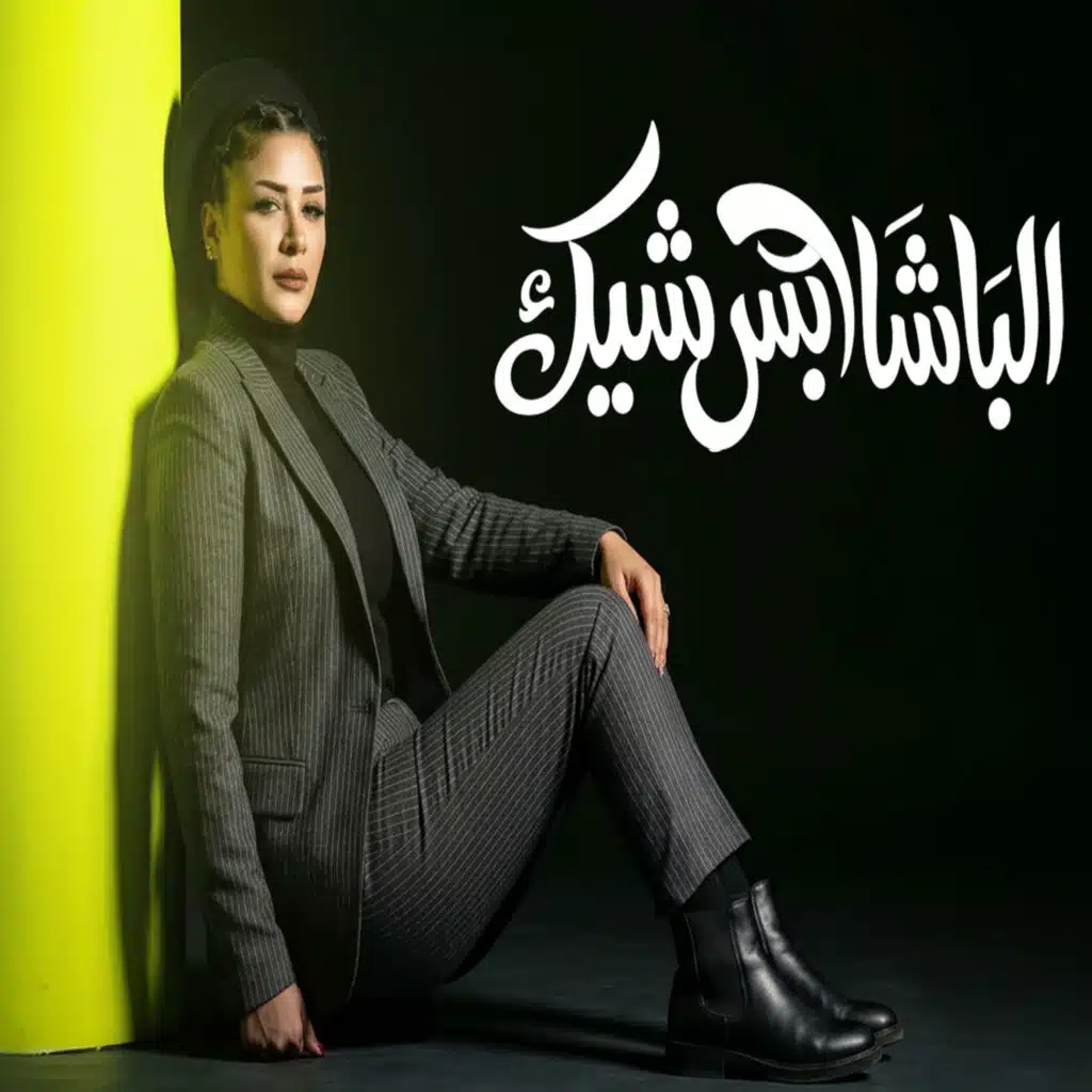 الباشا لابس شيك