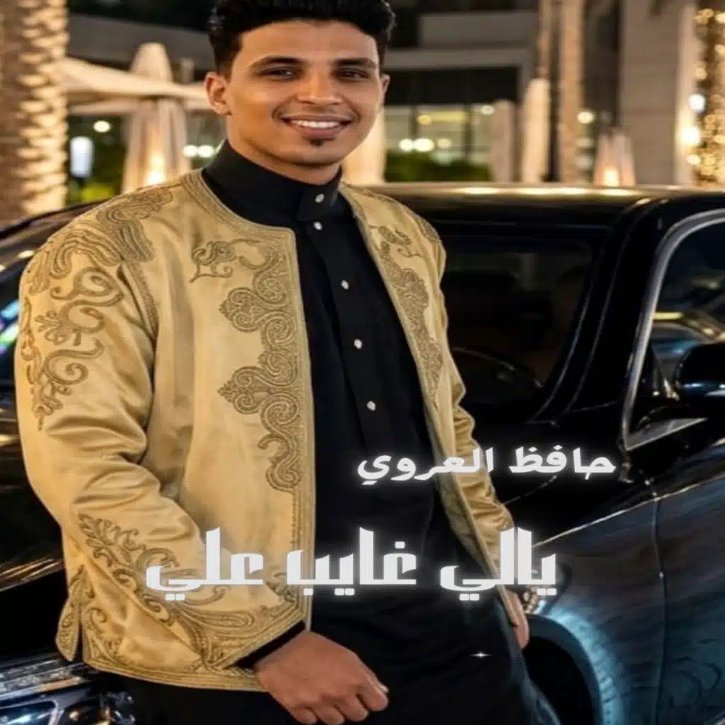 حافظ العروي