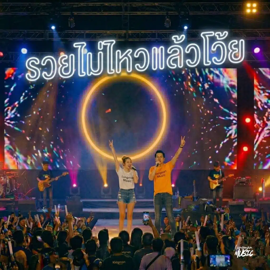 รวยไม่ไหวแล้วโว้ย (Live Duet Performance)