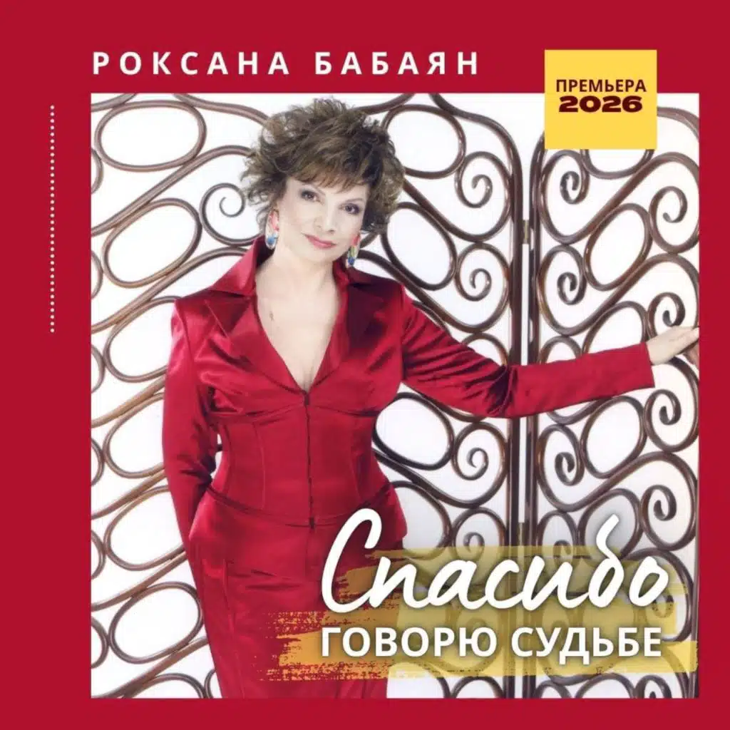 Роксана Бабаян