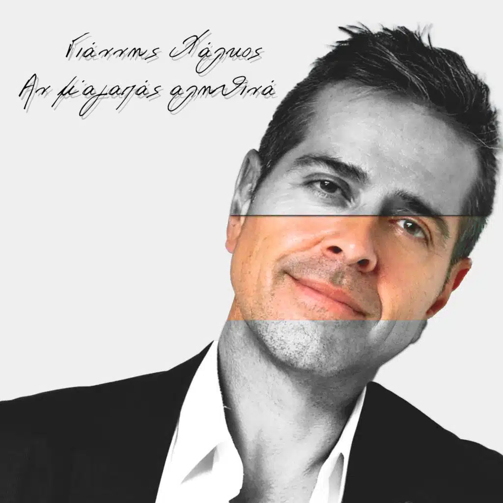 Αν Μ Αγαπάς Αληθινά