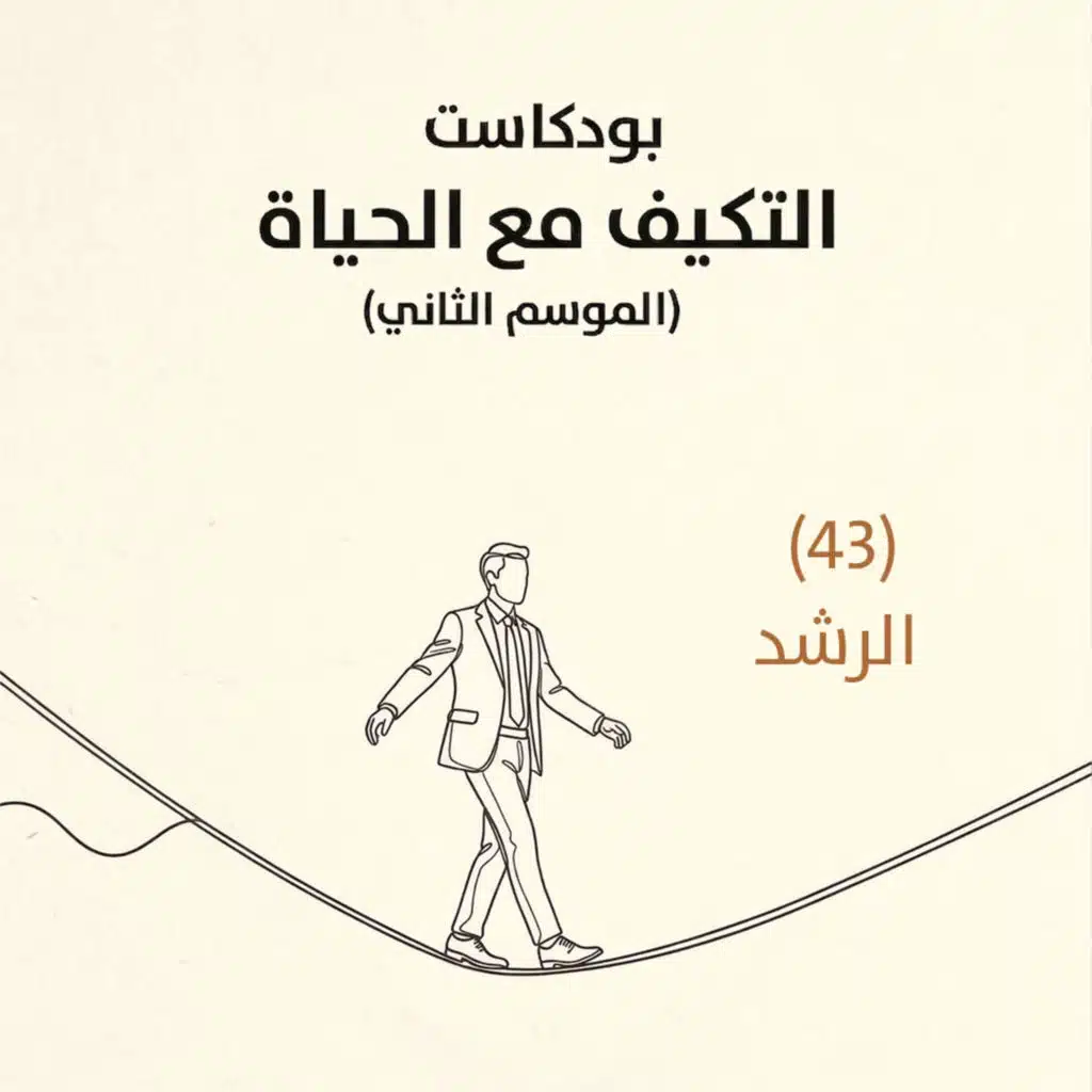 الرشد | بودكاست التكيُّف مع الحياة | حلقة (43)
