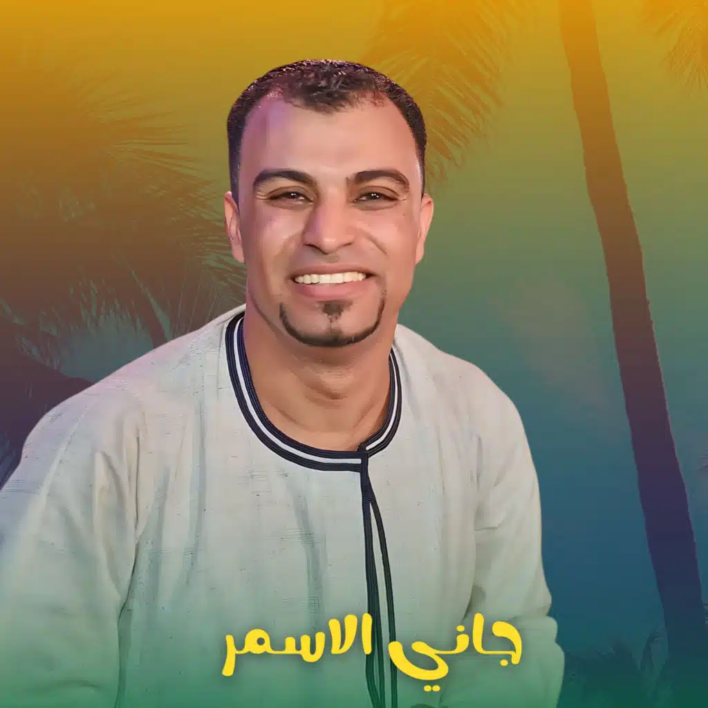 جاني الاسمر
