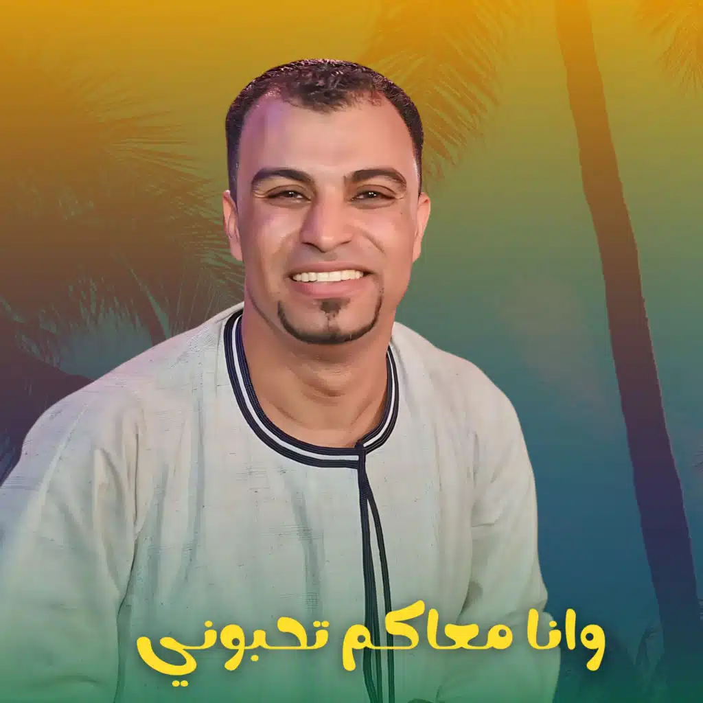 وانا معاكم تحبوني