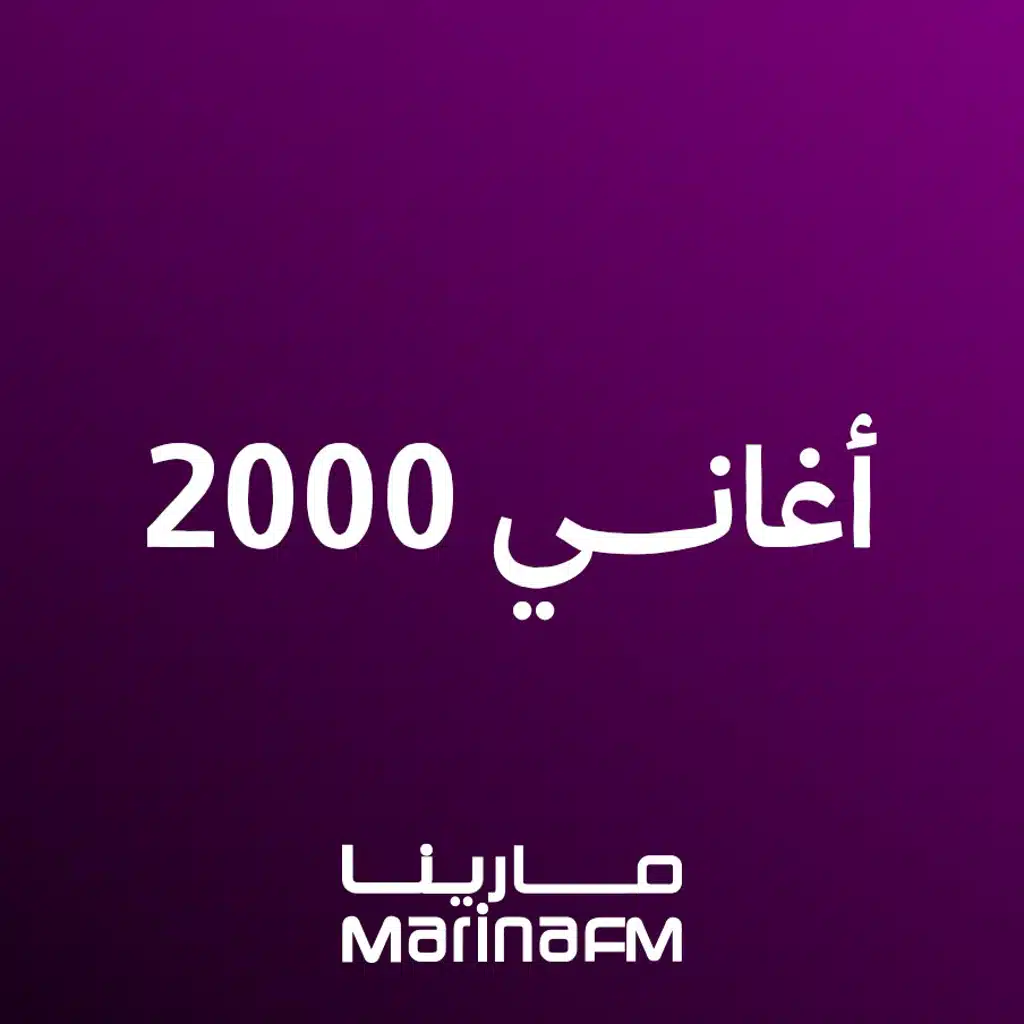 أغاني 2000