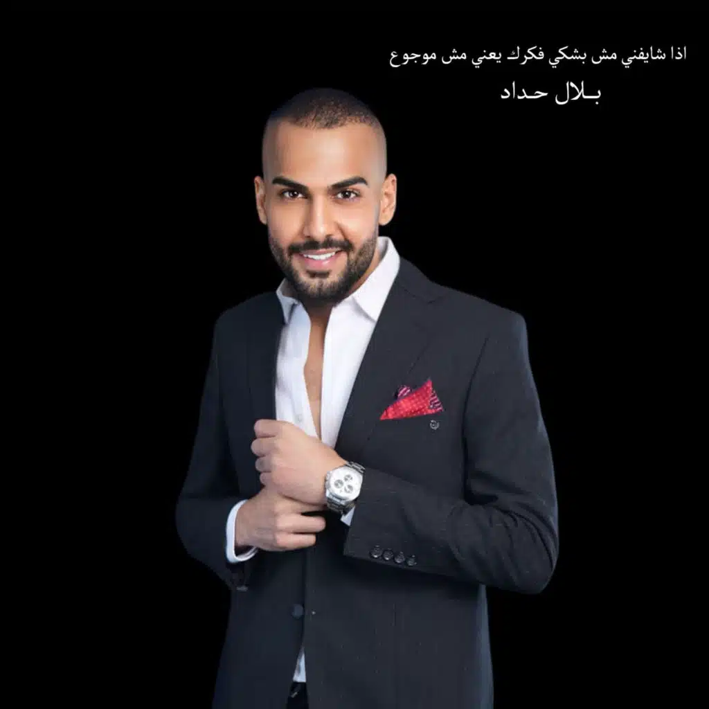 اذا شايفني مش بشكي فكرك يعني مش موجوع