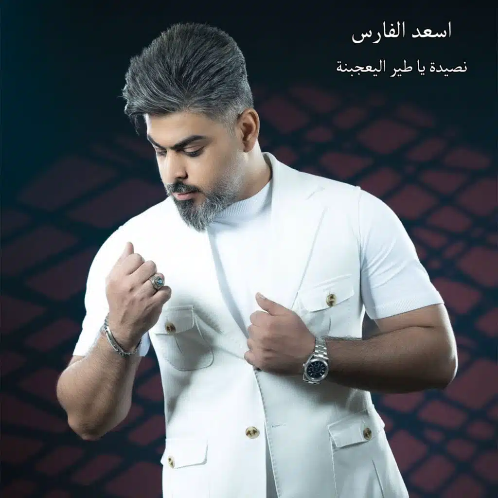 اسعد الفارس