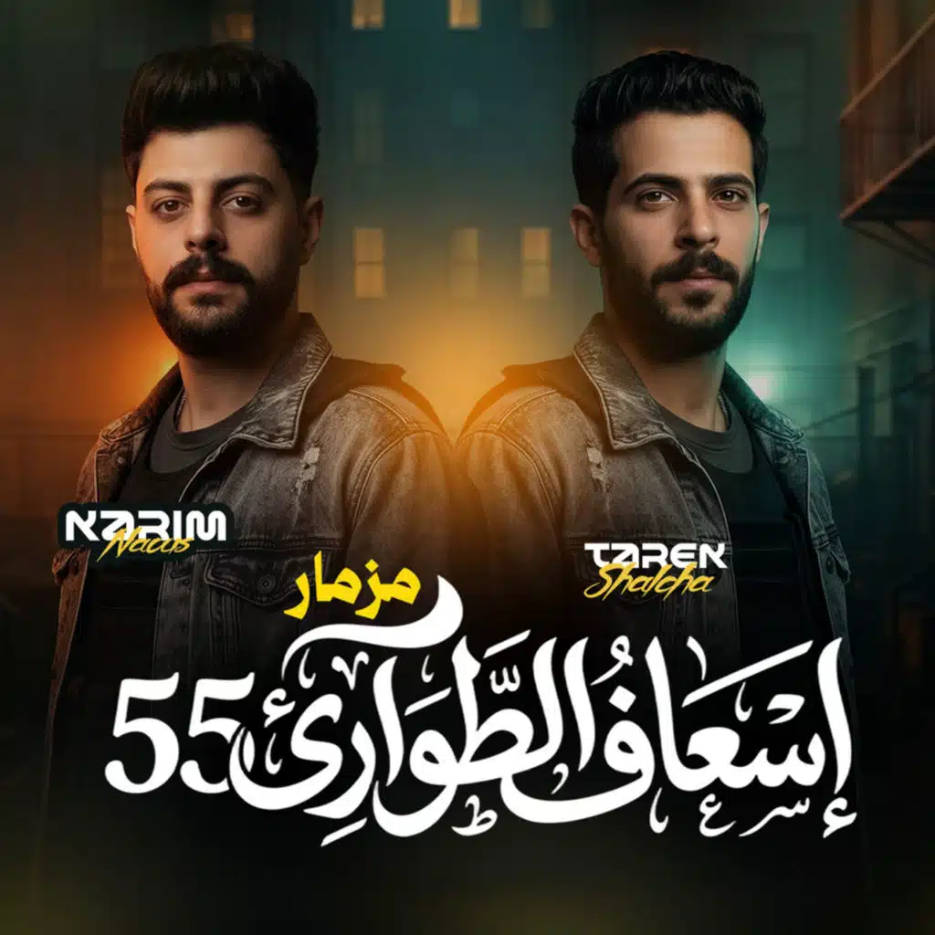 مزمار اسعاف الطوارئ 55