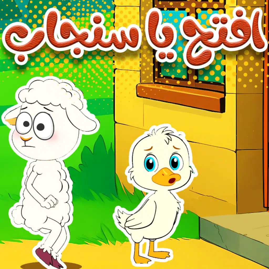 افتح يا سنجاب