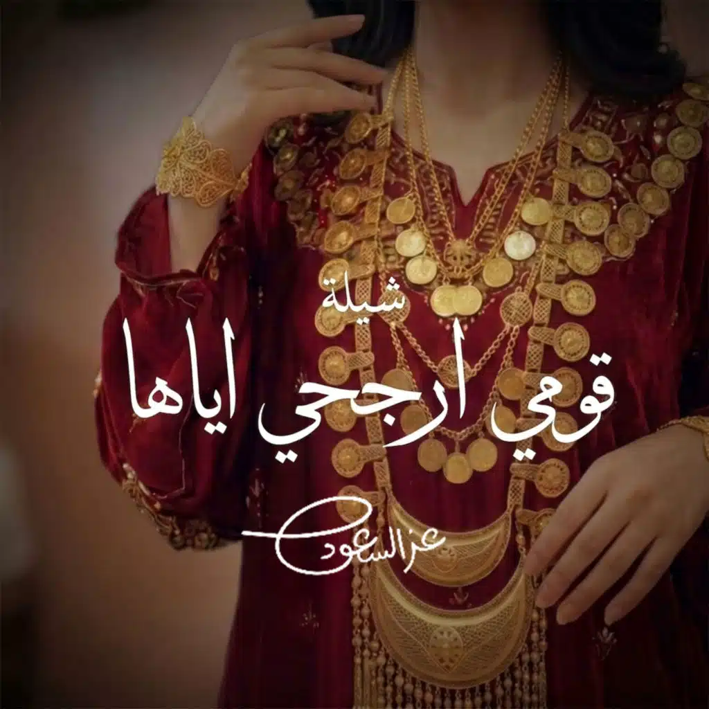 عز السعود