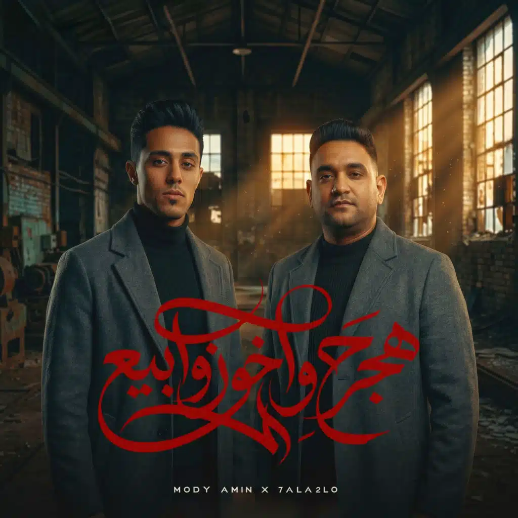 مودى امين وحلقولو