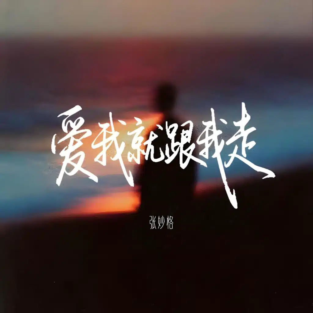 张妙格