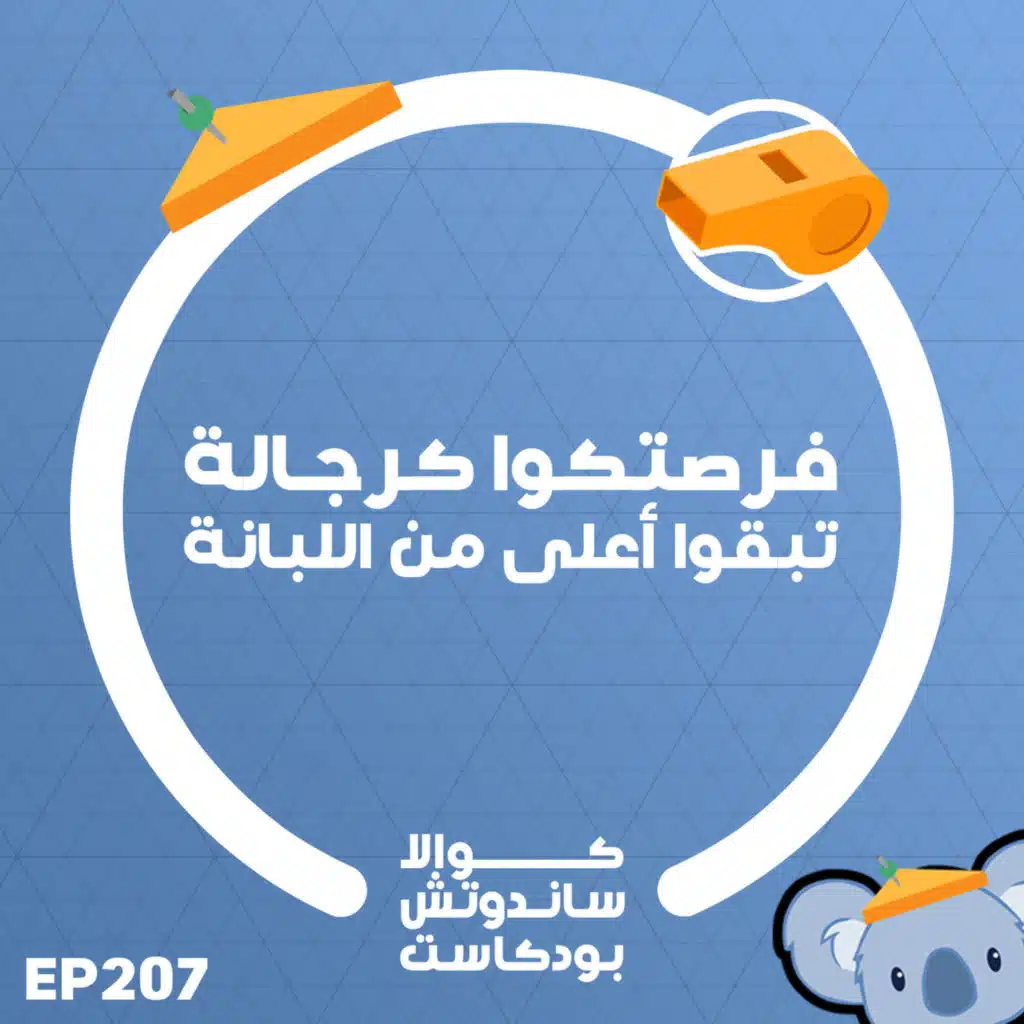 207 فرصتكوا كرجالة تبقوا أعلى من اللبانة