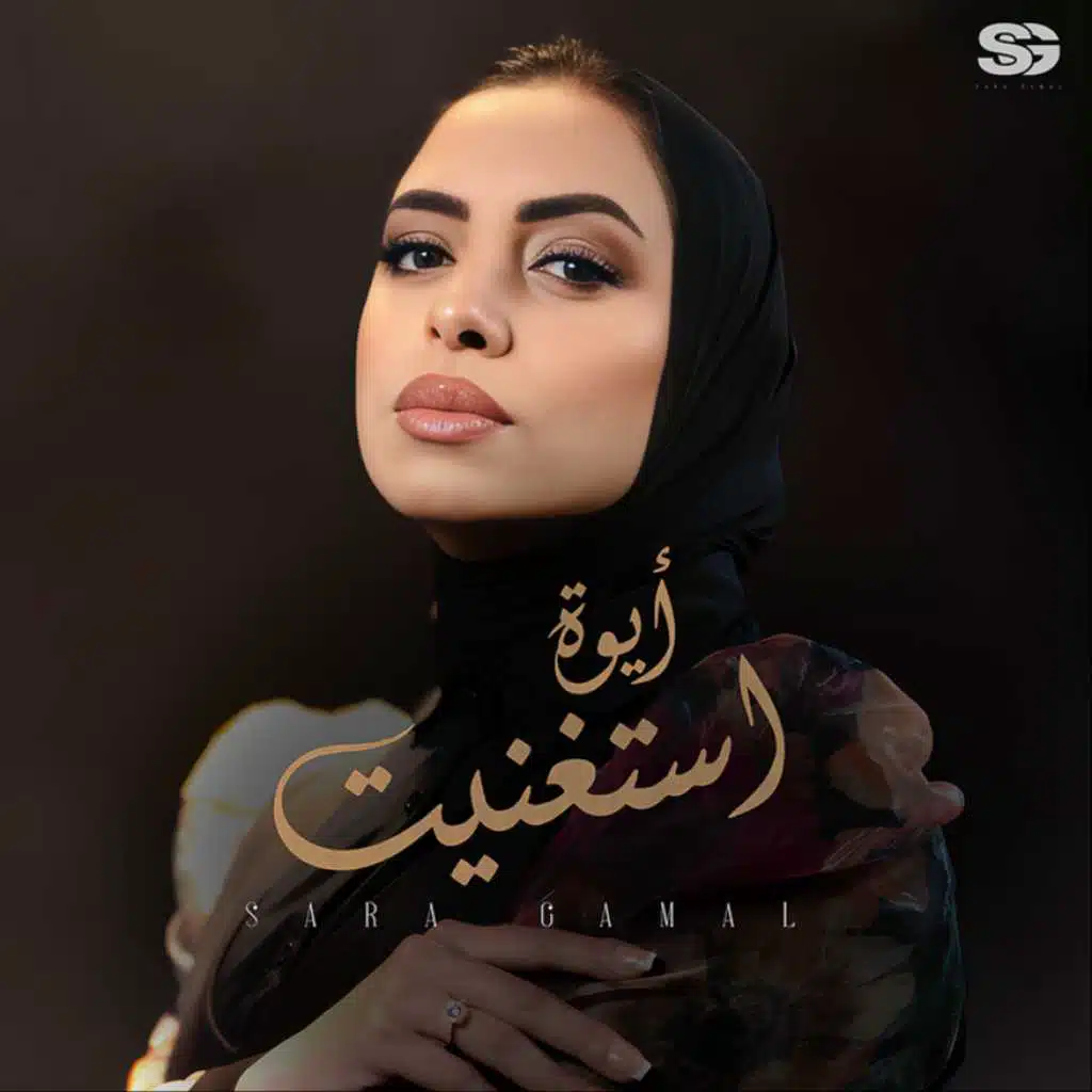 ساره جمال