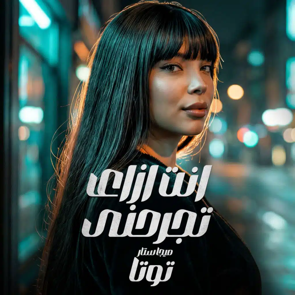 انت ازاى تجرحنى