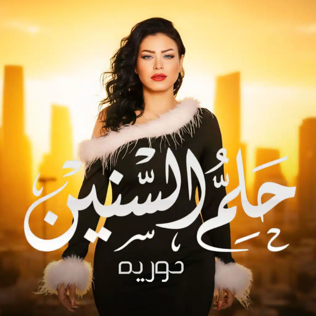 حلم السنين